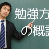 自学で難関大学に現役合格した勉強方法の概論