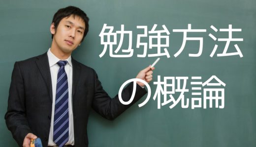 自学で難関大学に現役合格した勉強方法の概論