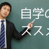 自学のススメ〜自学・自習で大学に現役合格する方法〜