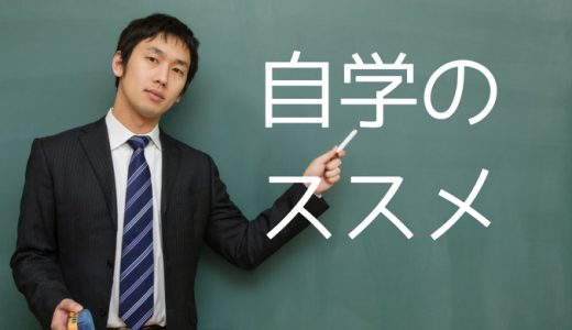 自学のススメ〜自学・自習で大学に現役合格する方法〜