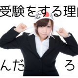 大学受験をする理由とは？〜僕の場合〜