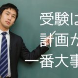 受験は計画が一番大事だという話をしよう