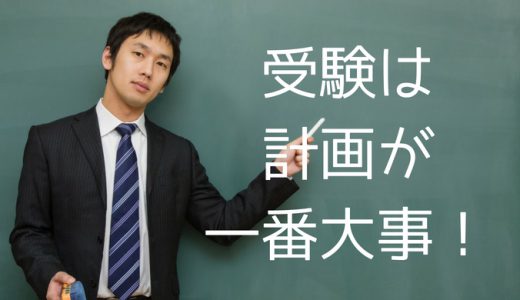 受験は計画が一番大事だという話をしよう